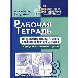 Рабочая тетрадь по русскому языку, чтению и развитию речи. 3 класс. Коррекционно-развивающее обучение