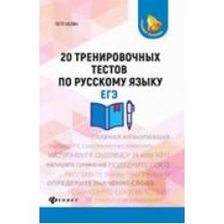 ЕГЭ. 20 тренировочных тестов по русскому языку
