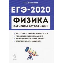 ЕГЭ-2020. Физика. Раздел Элементы астрофизики