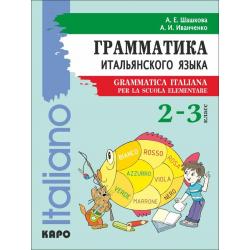Грамматика итальянского языка 2-3 класс. Учебник