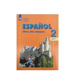 Испанский язык. 2 класс. Учебник. В 2 частях. Часть 2. С online поддержкой. ФГОС