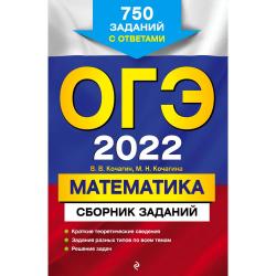 ОГЭ-2022. Математика. Сборник заданий 750 заданий с ответами