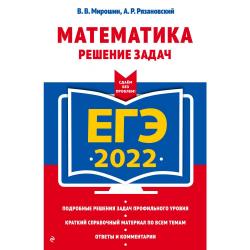 ЕГЭ-2022. Математика. Решение задач
