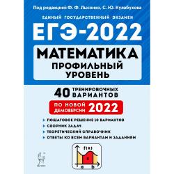 ЕГЭ-2022. Математика. Профильный уровень. 40 тренировочных вариантов по демоверсии 2022 года