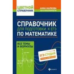 Справочник для подготовки к ЕГЭ по математике. Все темы и формулы