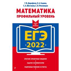 ЕГЭ-2022. Математика. Профильный уровень
