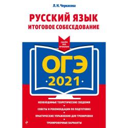 ОГЭ-2021. Русский язык. Итоговое собеседование