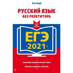 ЕГЭ-2021. Русский язык без репетитора