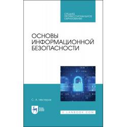 Основы информационной безопасности. Учебник для СПО