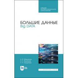 Большие данные. Big Data. Учебник для СПО