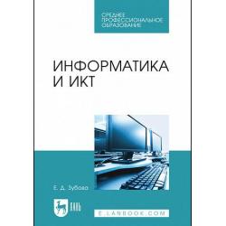 Информатика и ИКТ. Учебное пособие для СПО