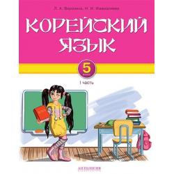 Корейский язык. 5 класс. I часть
