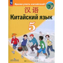 Китайский язык. 5 класс. Учебник. Второй иностранный язык
