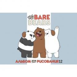Альбом для рисования We Bare Bears. Вся правда о медведях, А4, 12 листов
