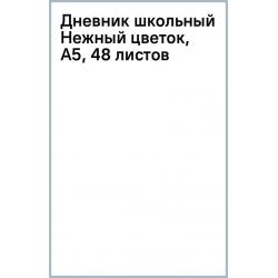 Дневник школьный Нежный цветок, А5, 48 листов