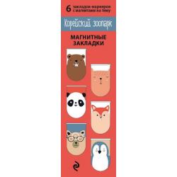 Магнитные закладки. Корейский зоопарк (6 закладок) (количество товаров в комплекте 6)