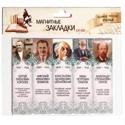 Магнитные закладки для книг Великие русские ученые 2, 25 мм, 5 штук