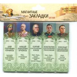 Магнитные закладки Великие русские полководцы №3