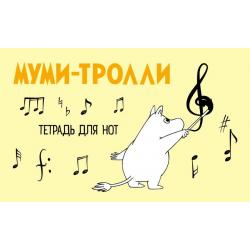 Тетрадь для нот Муми-тролли