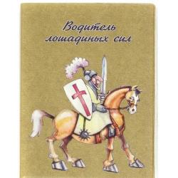 Обложка для автодокументов Водитель лошадиных сил (рыцарь на коне)