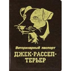 Обложка на ветеринарный паспорт Джек-рассел-терьер, коричневая