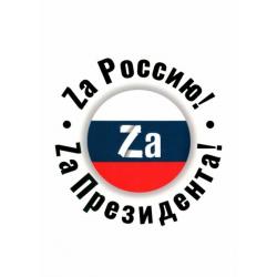 Обложка для паспорта Zа Россию! Zа Президента!