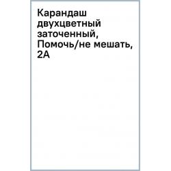 Карандаш двухцветный заточенный, Помочь/Не мешать, 2A, красный/синий