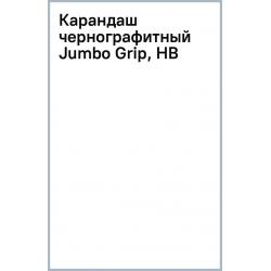 Карандаш чернографитный Jumbo Grip, HB