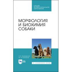Морфология и биохимия собаки. Учебник для СПО