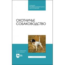 Охотничье собаководство. Учебник для СПО