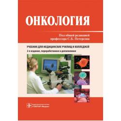 Онкология. Учебник для медицинских училищ и колледжей