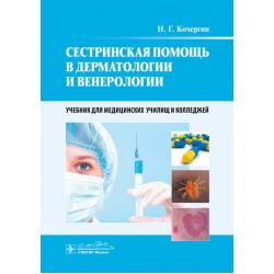 Сестринская помощь в дерматологии и венерологии. Учебник для медицинских училищ и колледжей