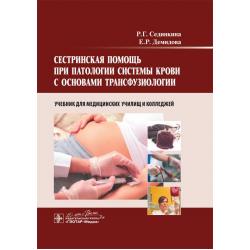 Сестринская помощь при патологии системы крови с основами трансфузиологии. Учебник для медицинских училищ и колледжей (+ CD-ROM)