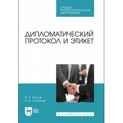 Дипломатический протокол и этикет. Учебное пособие для СПО