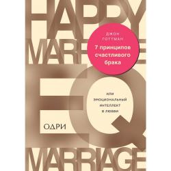 7 принципов счастливого брака, или Эмоциональный интеллект в любви / Готтман Джон 