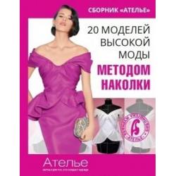 Сборник Ателье. 20 моделей высокой моды методом наколки / Кочедыкова Марина