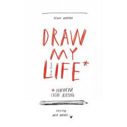 Draw my life / Гордон Кэти