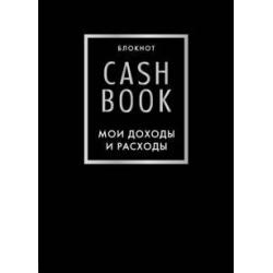 CashBook. Мои доходы и расходы. 6 изд. (черный)