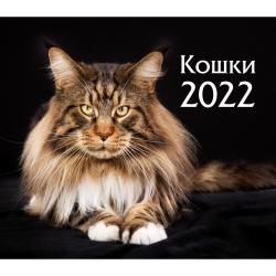 Календарь-домик (евро) Кошки. Маркет на 2022 год