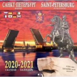 Календарь на 2020-2021 годы Санкт-Петербург вечерний 