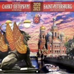 Календарь на 2020-2021 годы Санкт-Петербург и пригороды (Банковский мост)