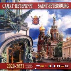 Календарь на 2020-2021 годы Санкт-Петербург (Дом Книги)