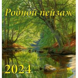 2024 Календарь Родной пейзаж