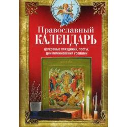 Православный календарь. Церковные праздники, посты, дни поминовения усопших