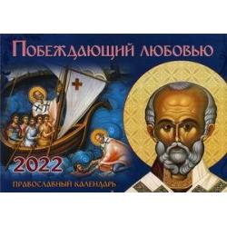 Побеждающий любовью. Православный календарь на 2022 год