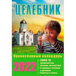 Це­леб­ник. Пра­вос­лавный цер­ковный ка­лен­дарь на 2022 год