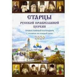 Старцы Русской Православной Церкви. Православный календарь с чтением на каждый день, 2020