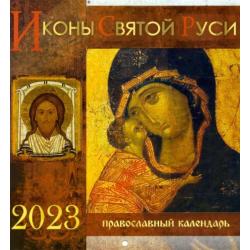 Перекидной календарь на 2023 год. Иконы Святой Руси