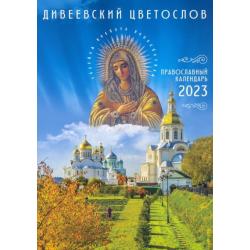 Дивеевский цветослов. Православный календарь 2023
