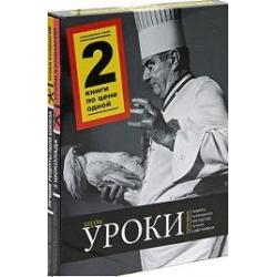 Уроки кулинарии. Лучшие рецепты Поля Бокюза. 3 шоколада (количество томов 2)